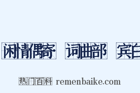 闲情偶寄·词曲部·宾白是什么意思的图片